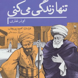 کتاب تنها زندگی می کنی ابوذر غفاری