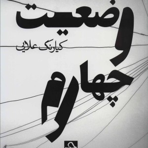 کتاب وضعیت چهارم