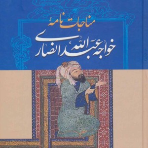 کتاب مناجات نامه خواجه عبدالله انصاری نشر زوار