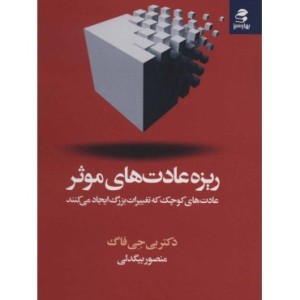 کتاب ریزه عادت های موثر