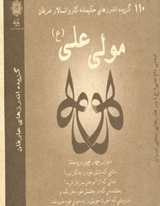 کتاب 110 گزیده اندرزهای حکیمانه کاروانسالار عرفان مولی علی