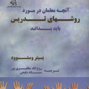 کتاب آنچه معلمان در مورد روش های تدریس باید بدانند
