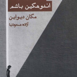 کتاب دلم می خواد اندوهگین باشم