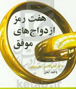 کتاب هفت رمز ازدواج های موفق