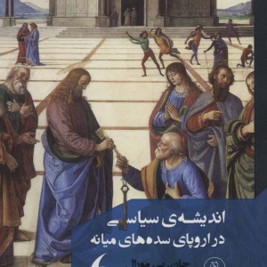 کتاب اندیشه سیاسی در اروپای سده های میانه