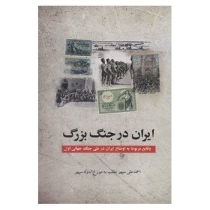 کتاب ایران در جنگ بزرگ