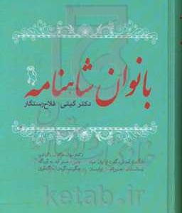 کتاب بانوان شاهنامه