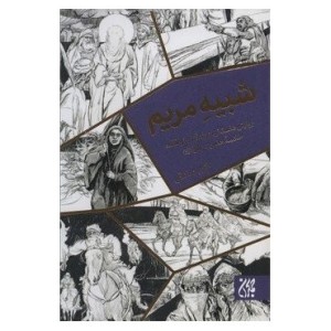 کتاب شبیه مریم نشر جمکران قطع پالتوئی