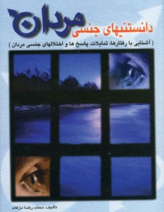 کتاب دانستنیهای جنسی مردان