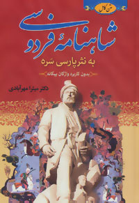 کتاب شاهنامه فردوسی نشر دنیای کتاب