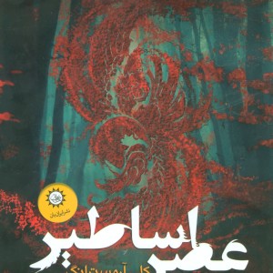 کتاب مجموعه عصر اساطیر