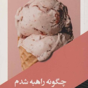 کتاب چگونه راهبه شدم قطع پالتوئی