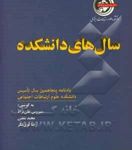کتاب سال های دانشکده