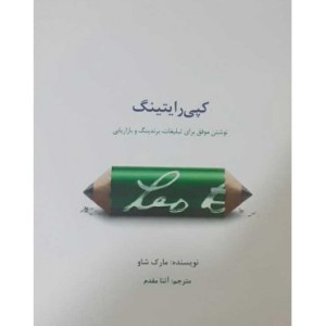 کتاب کپی رایتینگ