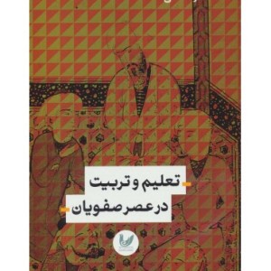 کتاب تعلیم و تربیت در عصر صفویان