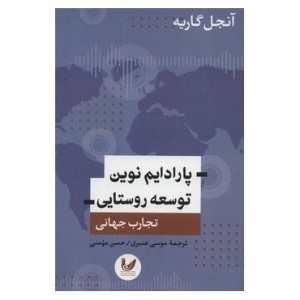 کتاب پارادایم نوین توسعه روستایی