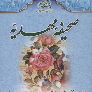 کتاب صحیفه مهدیه نشر جمکران