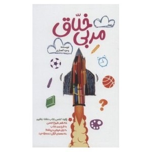 کتاب مربی خلاق