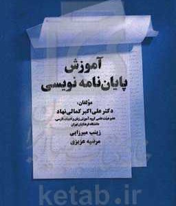 کتاب آموزش پایان نامه نویسی