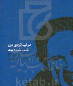کتاب در نیم کره من شب شده بود اثر مارین سورسکو