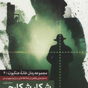 کتاب شکار شکارچی از خانه عنکبوت 4