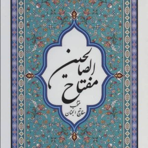 کتاب مفتاح الصالحین