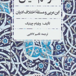 کتاب عوالم خیال ابن عربی و مسئله اختلاف ادیان