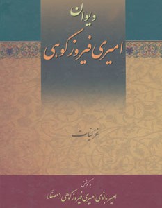 کتاب دیوان امیری فیروزکوهی