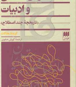 کتاب زبان شناسی و ادبیات