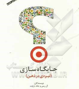 کتاب جایگاه سازی نبردی در ذهن