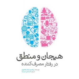کتاب هیجان و منطق در رفتار مصرف کننده