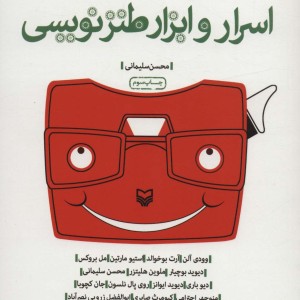 کتاب اسرار و ابزار طنزنویسی