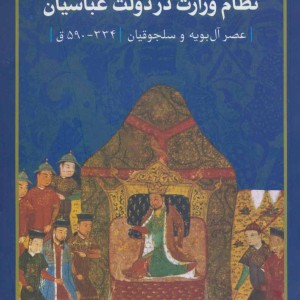 کتاب نظام وزارت در دولت عباسیان