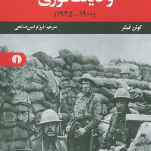 کتاب اروپا میان دموکراسی و دیکتاتوری