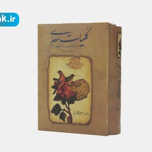 کتاب کلیات سعدی نشر زوار