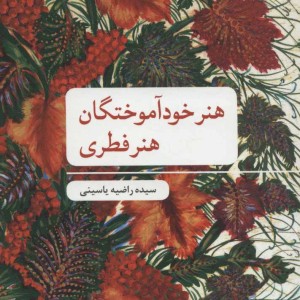 کتاب هنر خودآموختگان؛هنر فطری