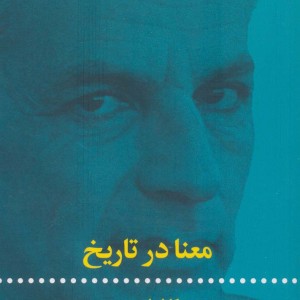 کتاب معنا در تاریخ