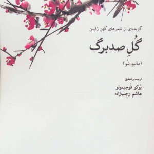 کتاب گل صدبرگ