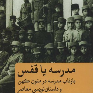 کتاب مدرسه یا قفس