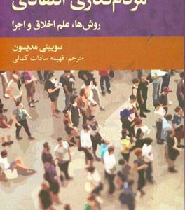 کتاب مردم نگاری انتقادی نشر علمی و فرهنگی