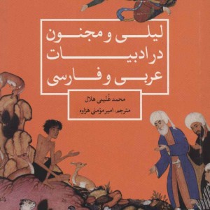 کتاب لیلی و مجنون در ادبیات عربی و فارسی نشر علمی و فرهنگی