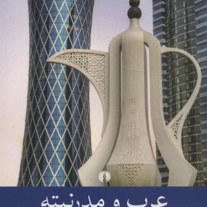 کتاب عرب و مدرنیته