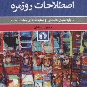 کتاب فرهنگ تعبیر ها و اصطلاحات روزمره