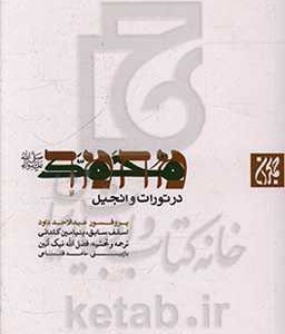 کتاب محمد رسول الله در تورات و انجیل