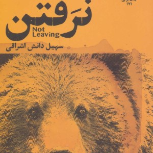 کتاب نرفتن