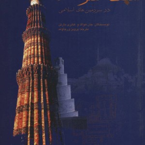 کتاب سبک شناسی هنر معماری در سرزمین های اسلامی