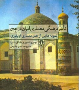 کتاب تاثیر فرهنگی معماری ایران در چین