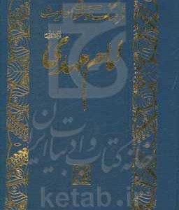 کتاب فرهنگ موضوعی احادیث امام مهدی