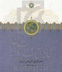 کتاب جغرافیای تاریخی ایران