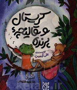 کتاب کریستال و قالیچه پرنده